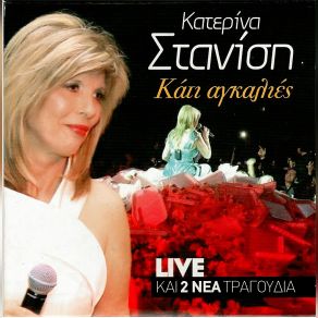 Download track ΞΕΡΕΙΣ ΤΑ ΧΑΡΤΙΑ ΜΟΥ ΣΤΑΝΙΣΗ ΚΑΤΕΡΙΝΑ