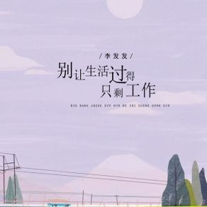 Download track 别让生活过得只剩工作 (伴奏) 李发发