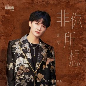 Download track 非你所想（電視劇《追風者》主題曲） Zhou Shen