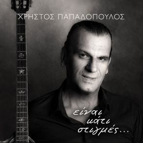 Download track ΕΡΩΤΑ ΕΣΥ ΠΑΠΑΔΟΠΟΥΛΟΣ ΧΡΗΣΤΟΣIo Nikolaou