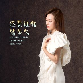 Download track 还要让我等多久 (DJ默涵版伴奏) 李英