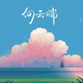 Download track 向云端 (释怀版) 美袋子