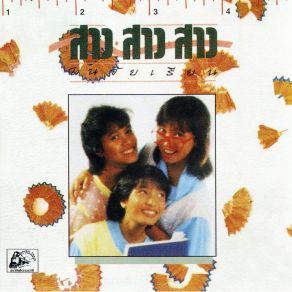 Download track เพียงความทรงจำ สาว สาว สาว