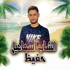 Download track يا الطير الطاير مدلي جناحك الشاب اسماعيل حفيظ