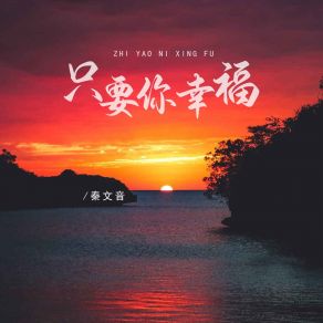 Download track 只要你幸福 秦文音