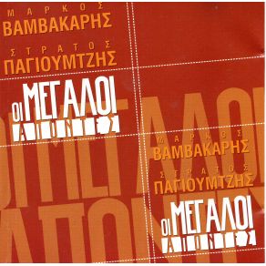 Download track Ο ΣΕΡΓΙΑΝΗΣ ΠΑΓΙΟΥΜΤΖΗΣ ΣΤΡΑΤΟΣ