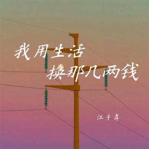 Download track 我用生活换那几两钱 (伴奏) 江子岸