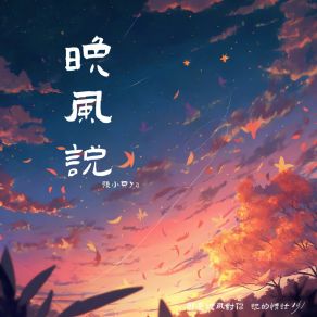 Download track 晚风说 (伴奏版) 张小只ya