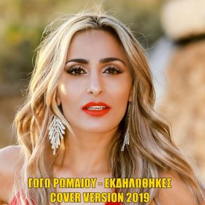 Download track Ekdilothikes (Cover Version 2019) Gogo Romaiou