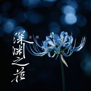 Download track 深渊之花 Yu Jin