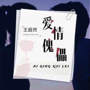 Download track 爱情傀儡 (伴奏) 王超然