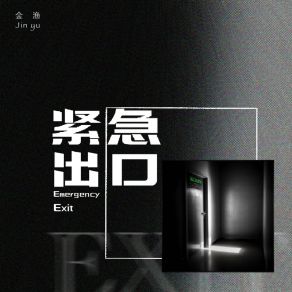 Download track 紧急出口 (和声伴奏版) Yu Jin