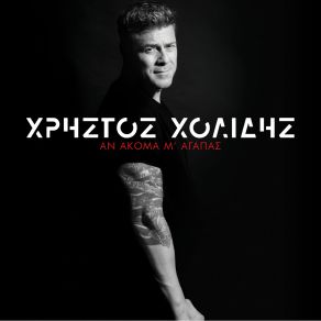 Download track ΚΑΘΡΕΦΤΗΣ ΧΟΛΙΔΗΣ ΧΡΗΣΤΟΣ