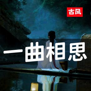 Download track 一曲相思 (古风) 小周Gu Feng