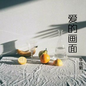 Download track 一直爱你 李佳勤