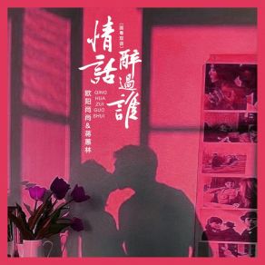 Download track 情话醉过谁 (国粤双语 DJ沈念版 伴奏) 蒋蕙林