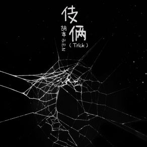 Download track 伎俩 (伴奏) 胡本B. E. N