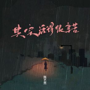 Download track 其实活得很辛苦 陈艺然