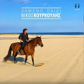 Download track ΧΑΜΕΝΟ ΠΑΙΔΙ ΚΟΥΡΚΟΥΛΗΣ ΝΙΚΟΣ