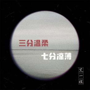 Download track 三分温柔七分凉薄 (创作人版) 艾一程