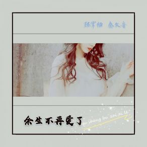 Download track 余生不再爱了 陈掌柜