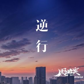 Download track 逆行 (2020抗新冠疫情公益歌曲伴奏) 周典奥