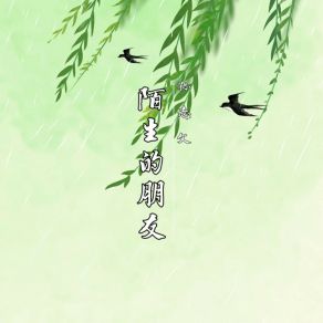 Download track 陌生的朋友 (伴奏) 孙志文