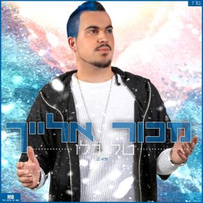 Download track מכור אלייך Tal Belo