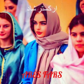 Download track آهنگ من توبه کردم از عشق شاد ایرانی برای رقص Arès Fars