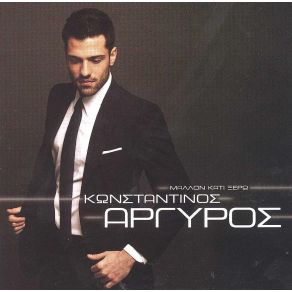 Download track ΕΙΣΑΙ ΟΤΙ ΝΑ ΝΑΙ (ΠΑΙΖΕΙΣ ΜΕ ΤΑ ΜΑΤΙΑ) (LAIKO MIX)  ΑΡΓΥΡΟΣ ΚΩΝΣΤΑΝΤΙΝΟΣ