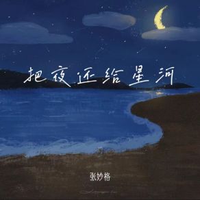 Download track 把夜还给星河 张妙格