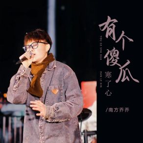 Download track 有个傻瓜寒了心 (DJ彭锐版伴奏) 彭锐