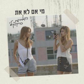 Download track אל תשכחי צאלון