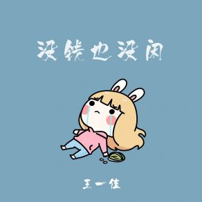 Download track 没钱也没闲 (伴奏) 王一佳