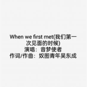 Download track When We First Met (我们第一次见面的时候) 音梦使者