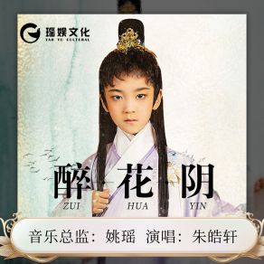 Download track 醉花阴 (皓轩唱诗词系列之《醉花阴》伴奏) 朱皓轩