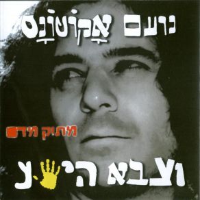 Download track ג'אנקי נועם אקוטונס