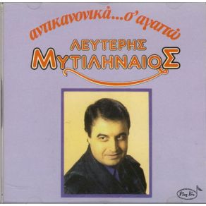 Download track ΆΛΛΗ ΜΙΑ ΦΟΡΑ ΜΥΤΙΛΗΝΑΙΟΣ ΛΕΥΤΕΡΗΣ