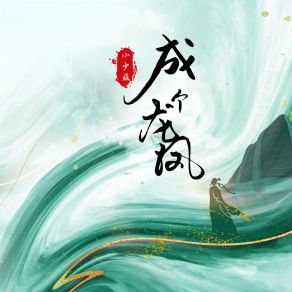 Download track 成个龙凤 小少焱