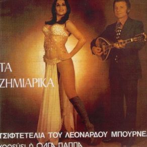 Download track ΤΣΙΦΤΕΤΕΛΙ 7 ΜΠΟΥΡΝΕΛΗΣ ΛΕΟΝΑΡΔΟΣ