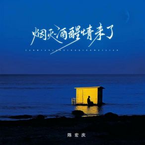 Download track 烟灭酒醒情未了 (男声版伴奏) 陈宏庆