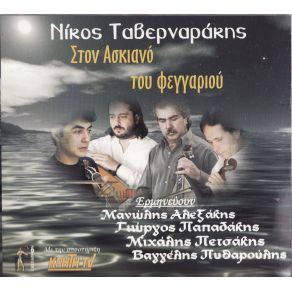 Download track ΣΤΟ ΆΓΓΙΓΜΑ ΤΗΣ ΣΚΕΨΗΣ ΣΟΥ ΤΑΒΕΡΝΑΡΑΚΗΣ ΝΙΚΟΣΠΑΠΑΔΑΚΗΣ ΓΙΩΡΓΟΣ