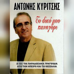 Download track ΜΠΑΙΝΩ ΜΕΣ ΣΤ' ΑΜΠΕΛΙ ΚΥΡΙΤΣΗΣ ΑΝΤΩΝΗΣ