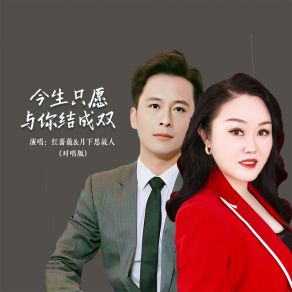 Download track 今生只愿与你结成双 (对唱版伴奏) 月下思故人