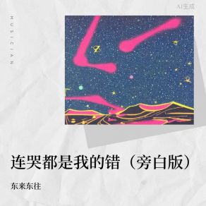 Download track 连哭都是我的错 (DJ阿远版) 东来东往DJ阿远