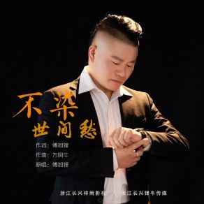 Download track 不染世间愁 (伴奏版) 傅旭锋