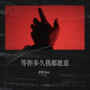 Download track 等你多久我都愿意 夏悦Daisy