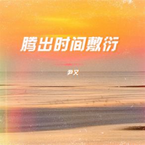 Download track 腾出时间敷衍 (伴奏) 尹又