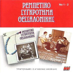 Download track ΦΕΡΤΕ ΠΡΕΖΑ ΝΑ ΠΡΕΖΑΡΩ ΙΑΚΩΒΙΔΗΣ ΑΓΑΘΩΝΑΣ, ΡΕΜΠΕΤΙΚΟ ΣΥΓΚΡΟΤΗΜΑ ΘΕΣΣΑΛΟΝΙΚΗΣ