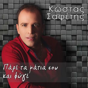 Download track ΓΥΝΑΙΚΕΣ ΧΙΛΙΕΣ ΔΥΟ ΣΑΦΕΤΗΣ ΚΩΣΤΑΣ